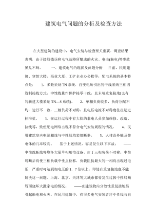 建筑电气问题的分析及检查方法 