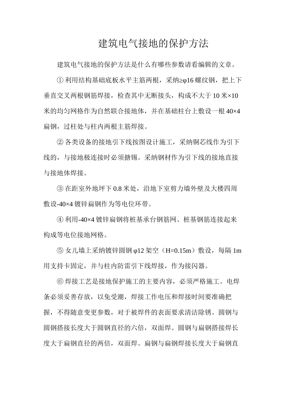 建筑电气接地的保护方法_第1页