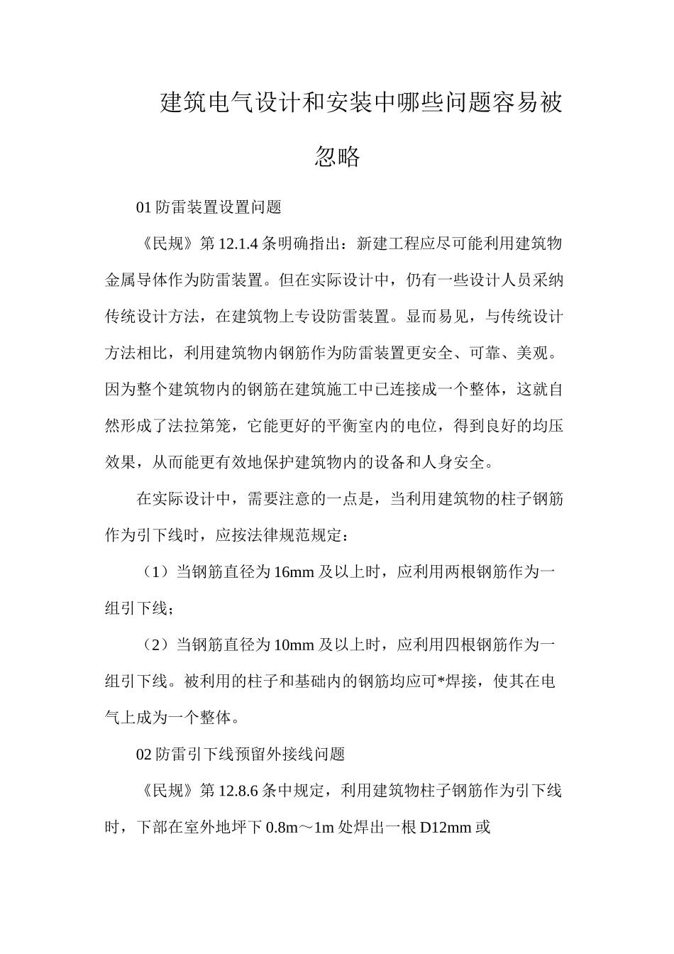 建筑电气设计和安装中哪些问题容易被忽略_第1页