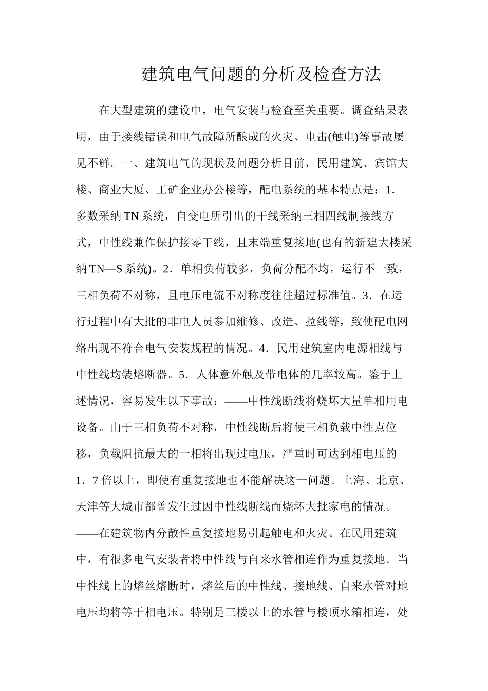 建筑电气问题的分析及检查方法_第1页