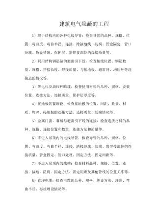 建筑电气隐蔽的工程