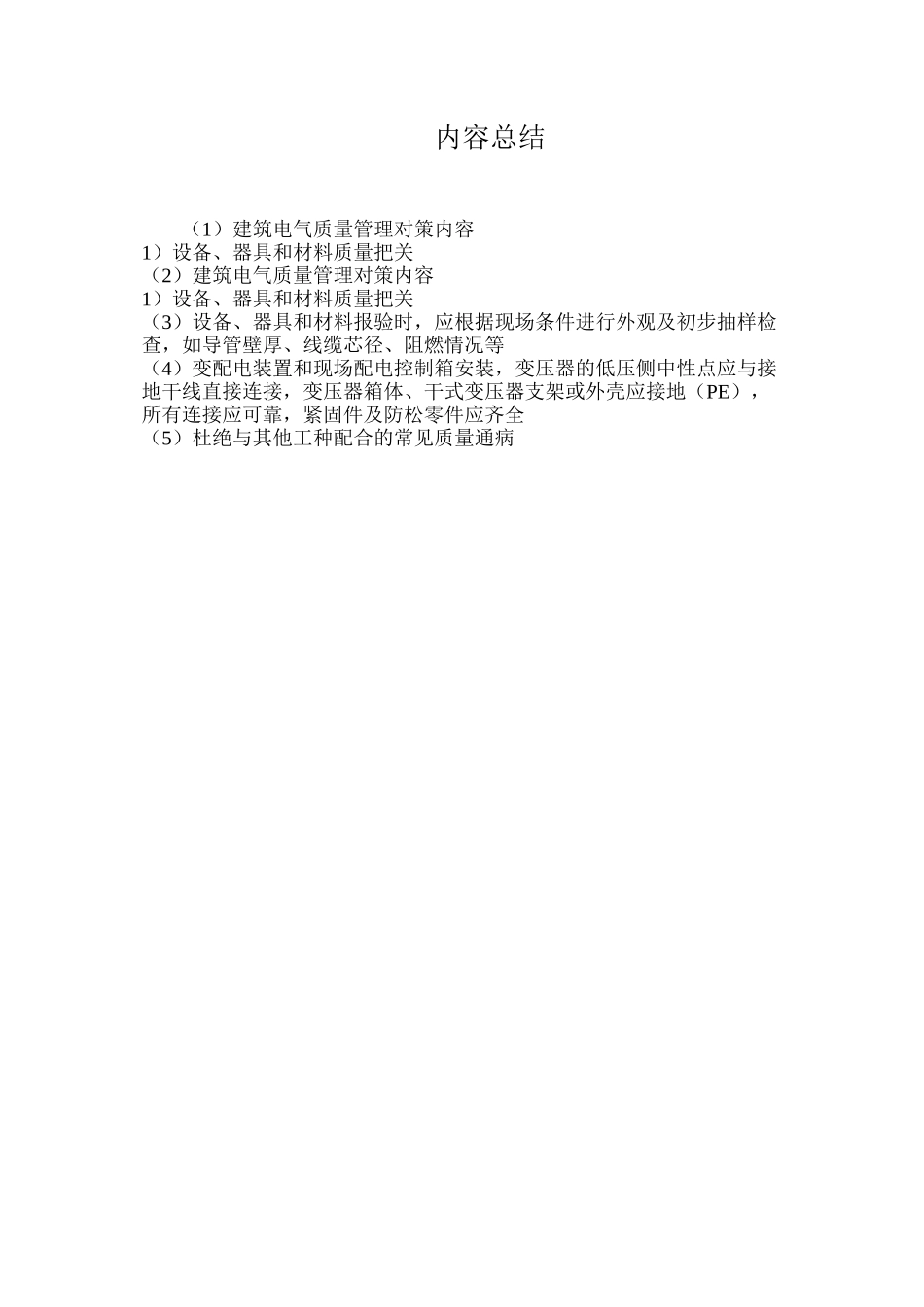 建筑电气质量管理对策内容_第2页