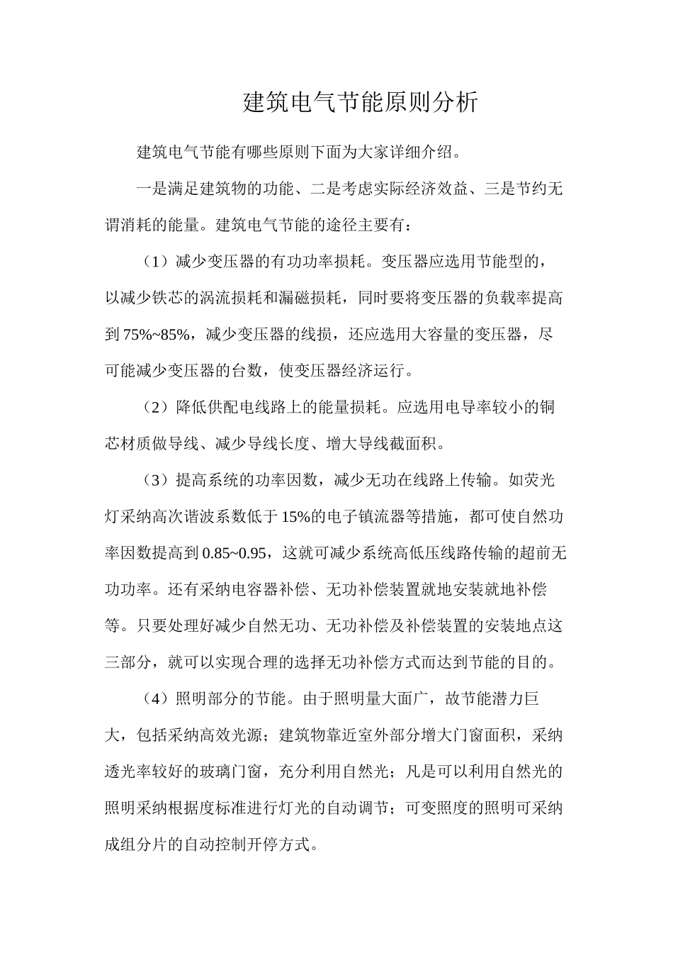 建筑电气节能原则分析_第1页