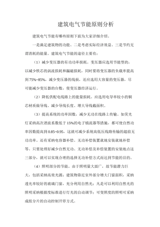 建筑电气节能原则分析