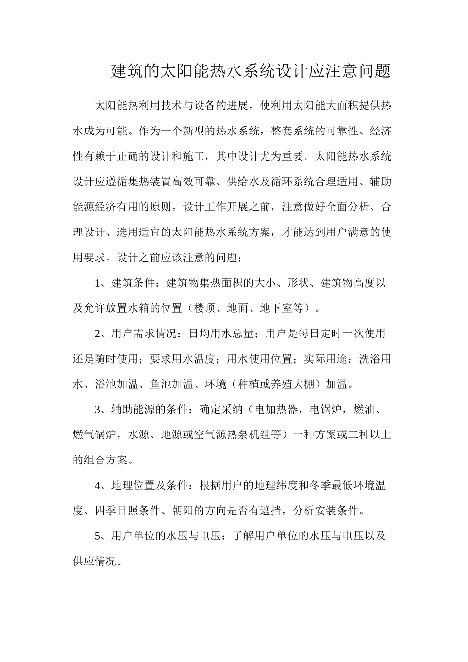 建筑的太阳能热水系统设计应注意问题_第1页
