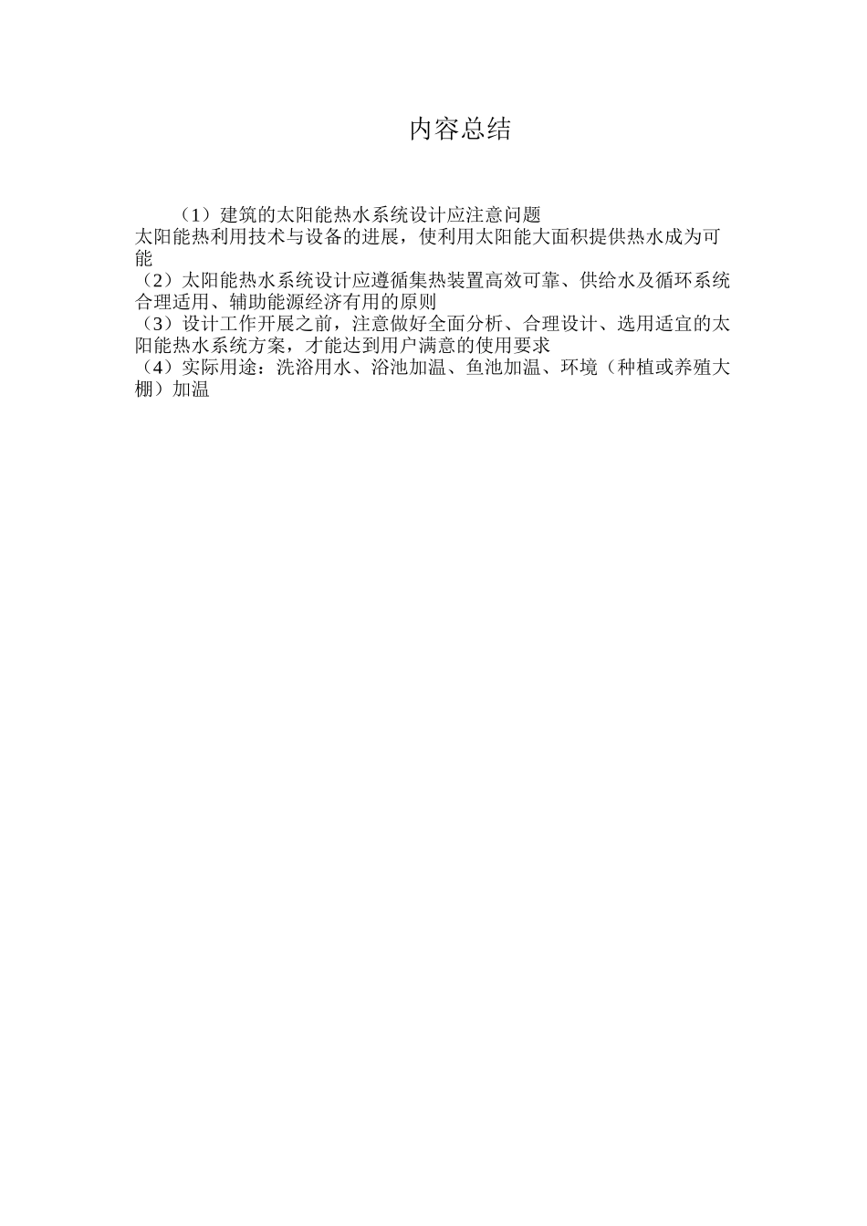 建筑的太阳能热水系统设计应注意问题_第2页