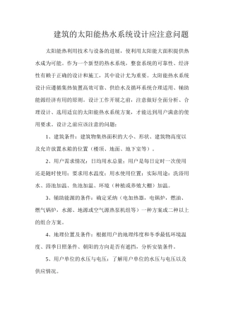 建筑的太阳能热水系统设计应注意问题