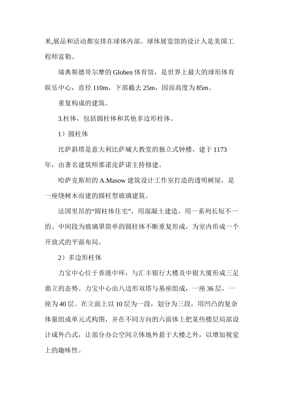 建筑的基本形体_第2页