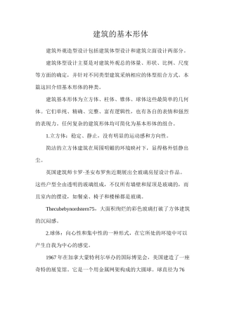 建筑的基本形体