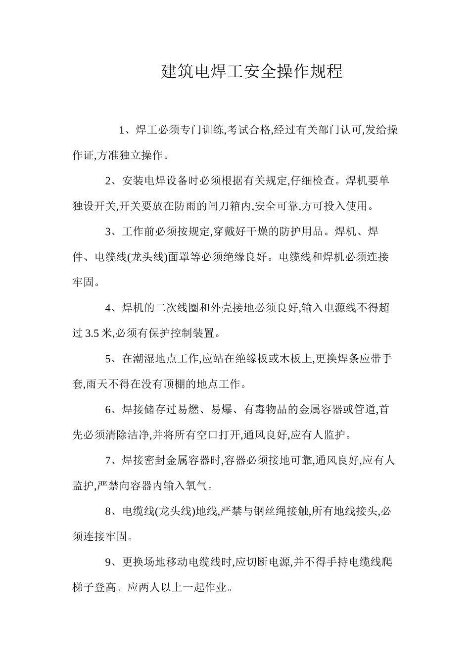 建筑电焊工安全操作规程_第1页