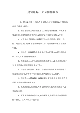 建筑电焊工安全操作规程