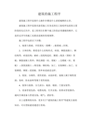 建筑的施工程序