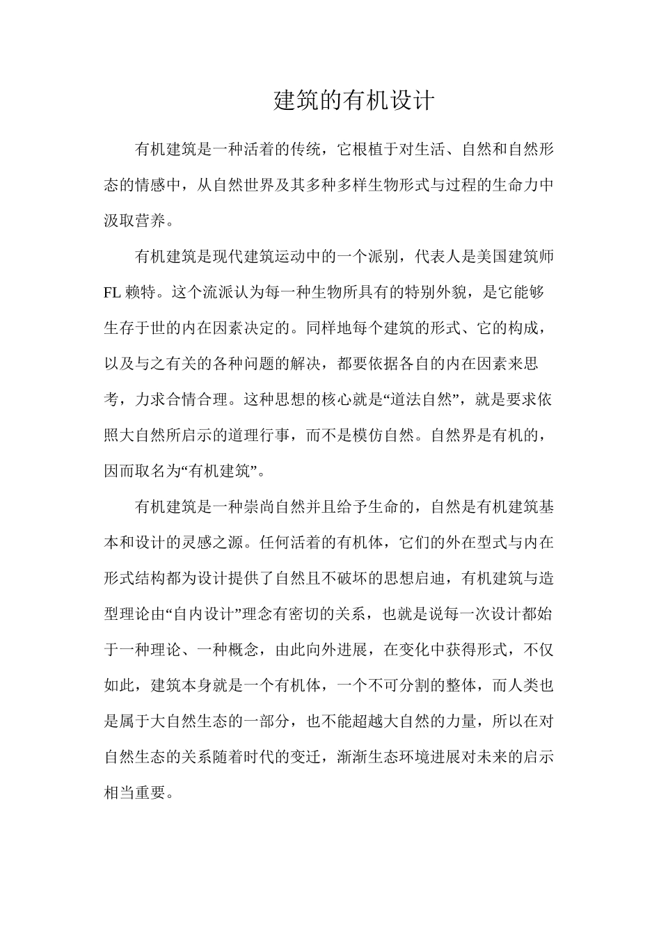 建筑的有机设计_第1页