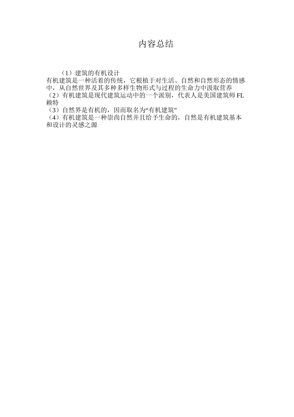 建筑的有机设计_第2页