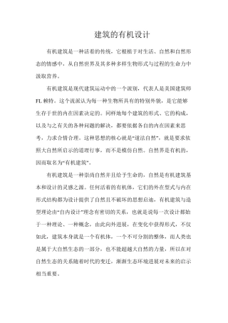 建筑的有机设计