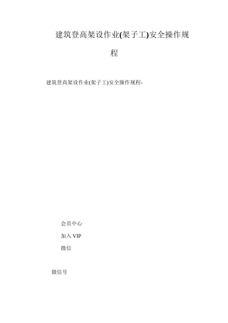 建筑登高架设作业安全操作规程