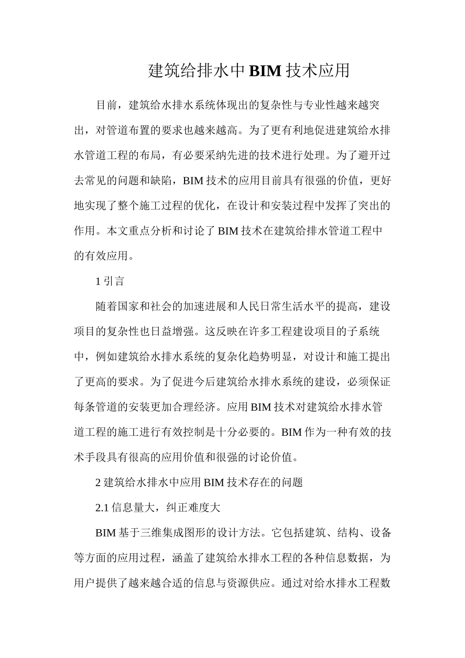 建筑给排水中BIM技术应用_第1页