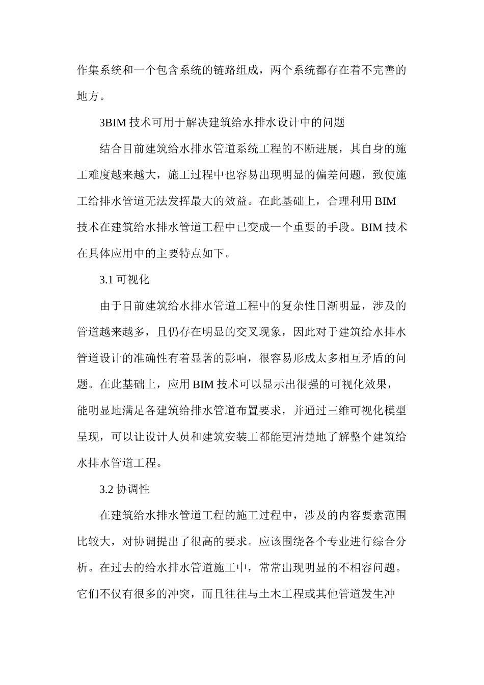 建筑给排水中BIM技术应用_第3页