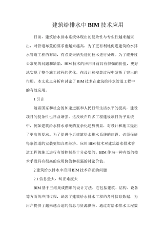 建筑给排水中BIM技术应用