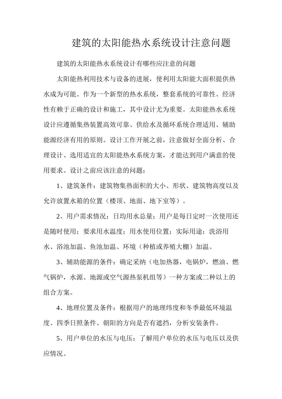 建筑的太阳能热水系统设计注意问题_第1页