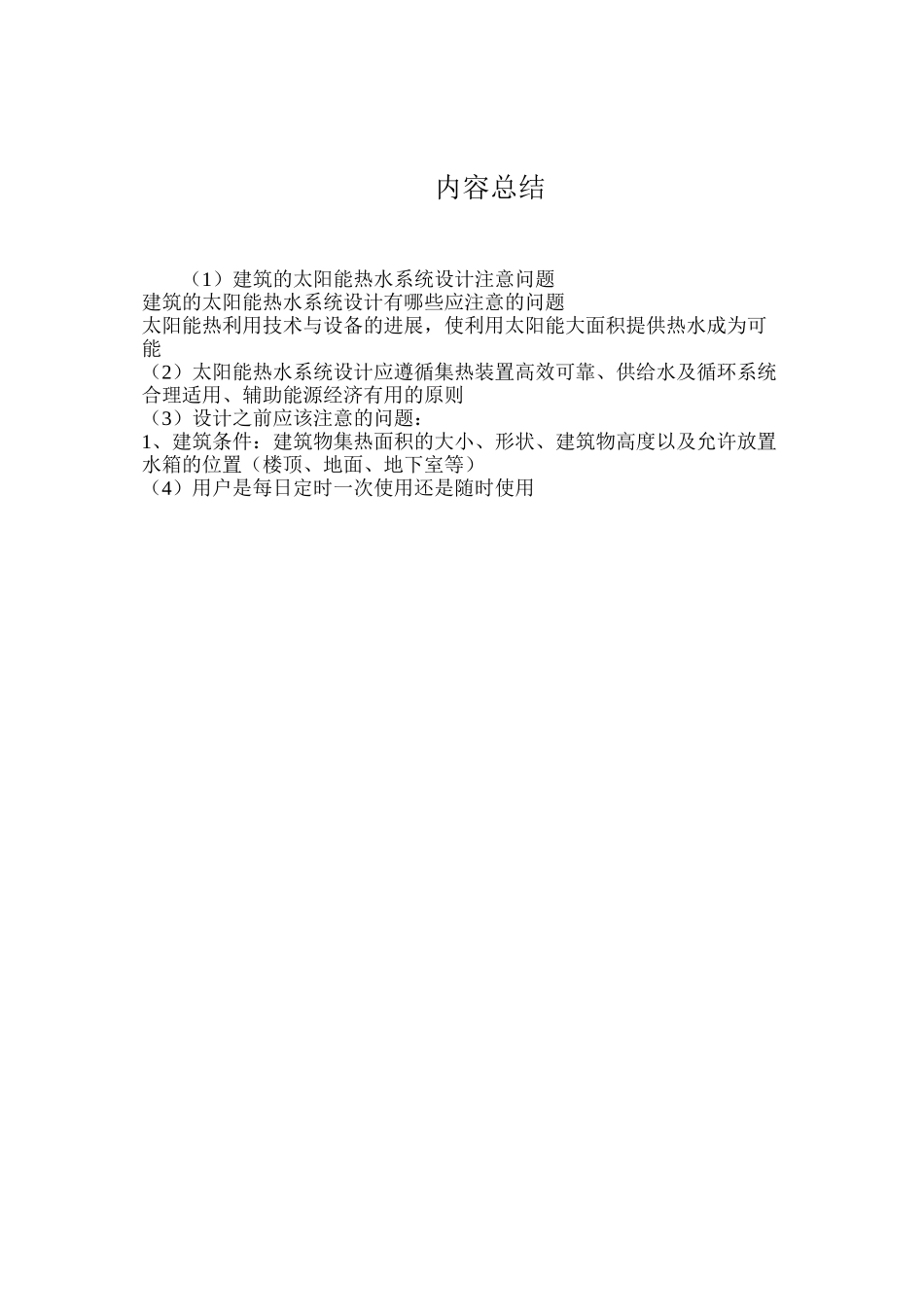 建筑的太阳能热水系统设计注意问题_第2页