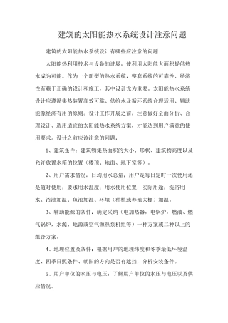 建筑的太阳能热水系统设计注意问题