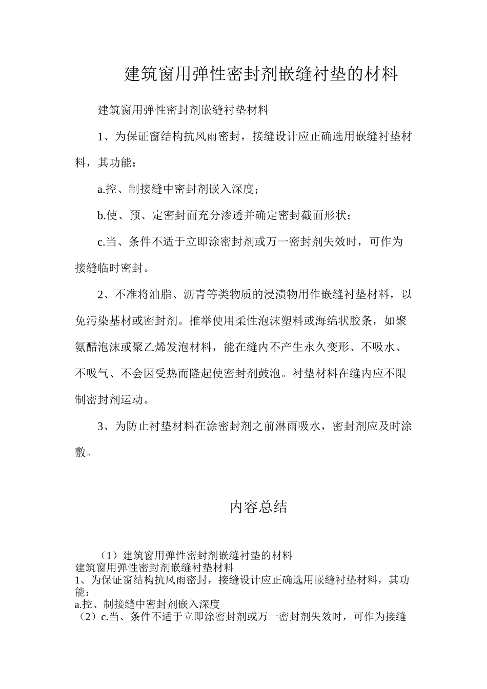 建筑窗用弹性密封剂嵌缝衬垫的材料_第1页