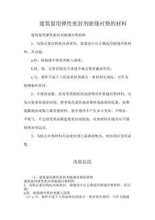 建筑窗用弹性密封剂嵌缝衬垫的材料