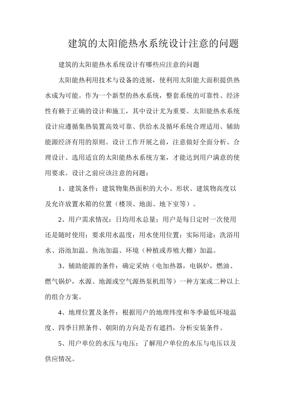 建筑的太阳能热水系统设计注意的问题_第1页