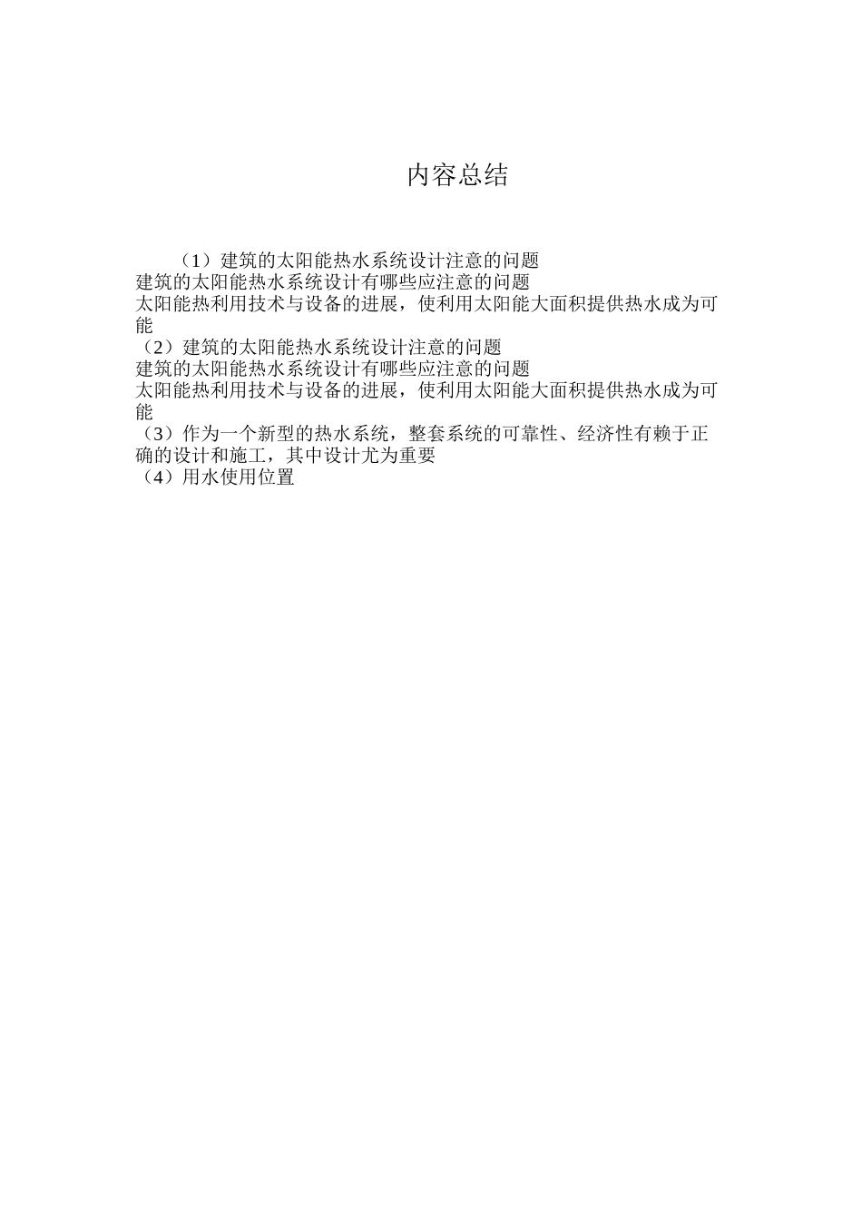 建筑的太阳能热水系统设计注意的问题_第2页