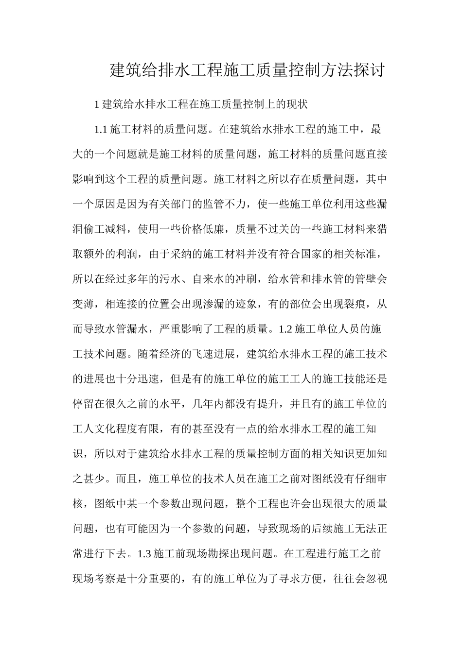 建筑给排水工程施工质量控制方法探讨_第1页