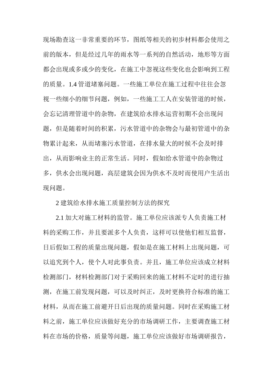 建筑给排水工程施工质量控制方法探讨_第2页