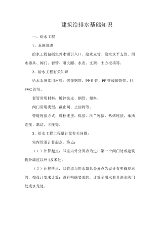 建筑给排水基础知识