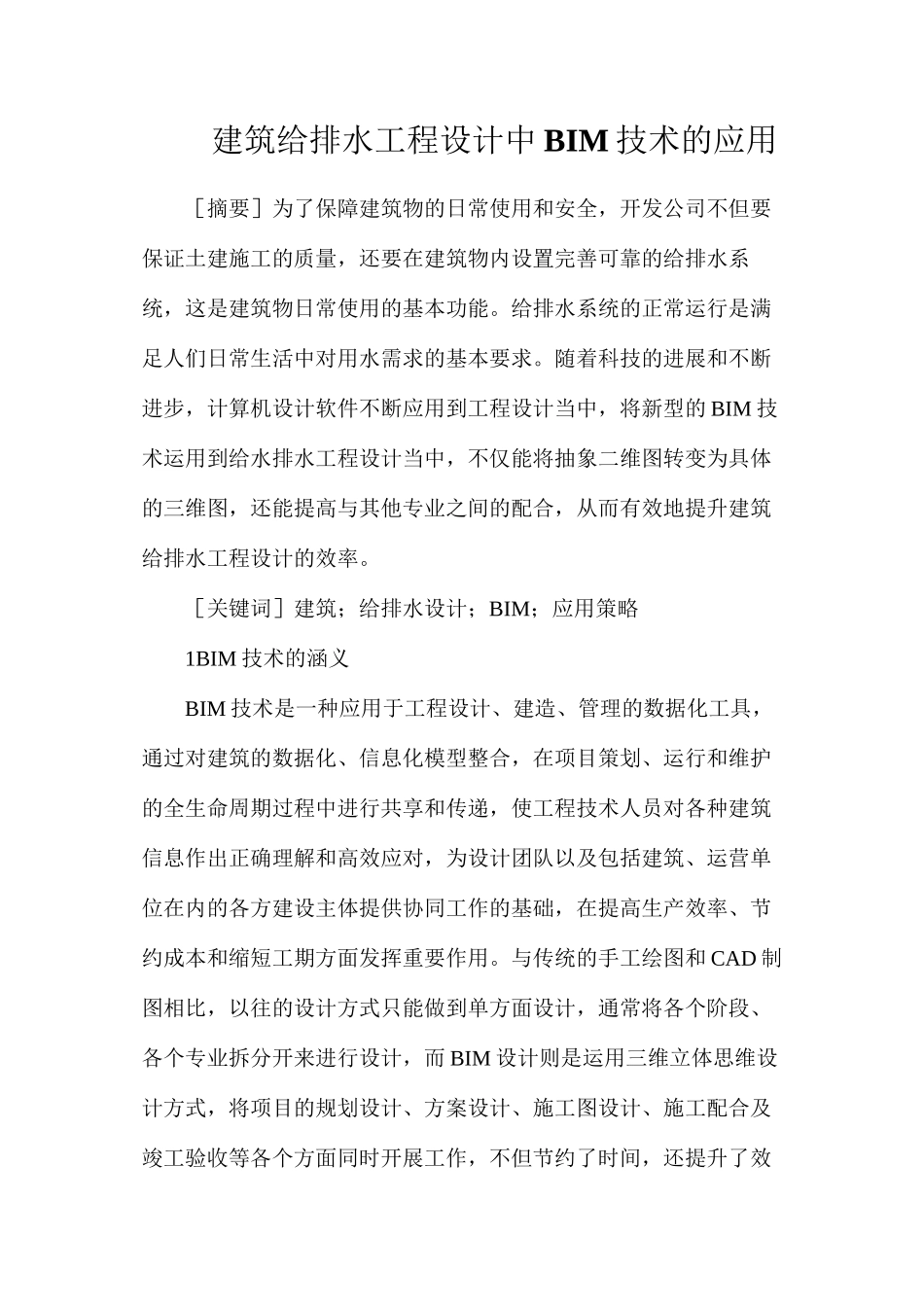 建筑给排水工程设计中BIM技术的应用_第1页