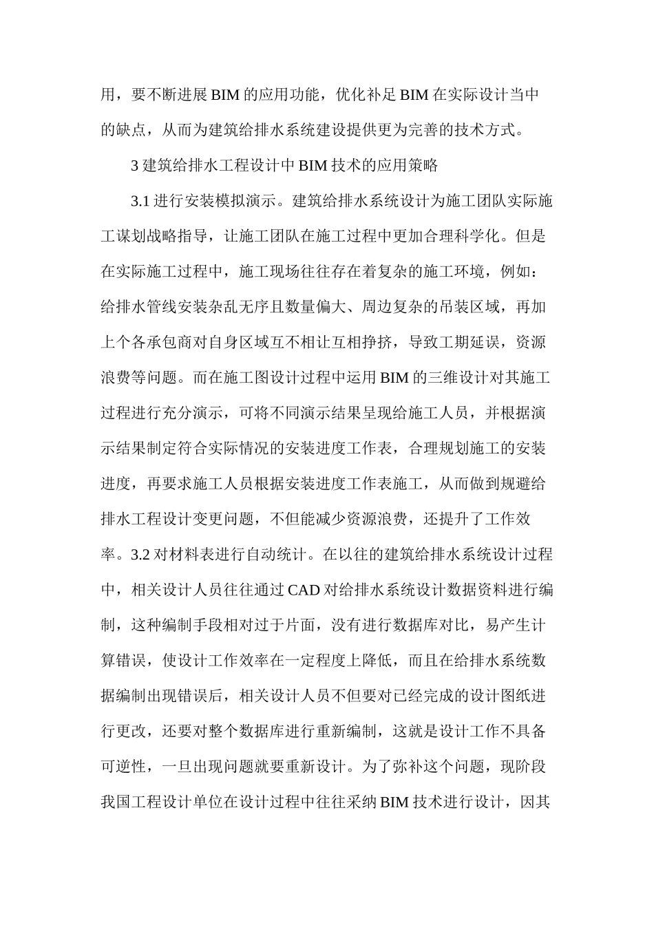 建筑给排水工程设计中BIM技术的应用_第3页
