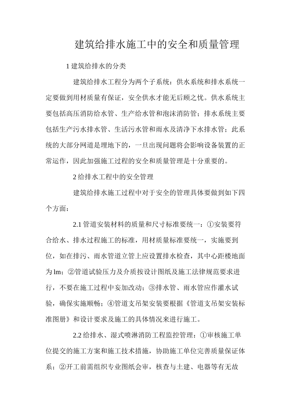 建筑给排水施工中的安全和质量管理_第1页