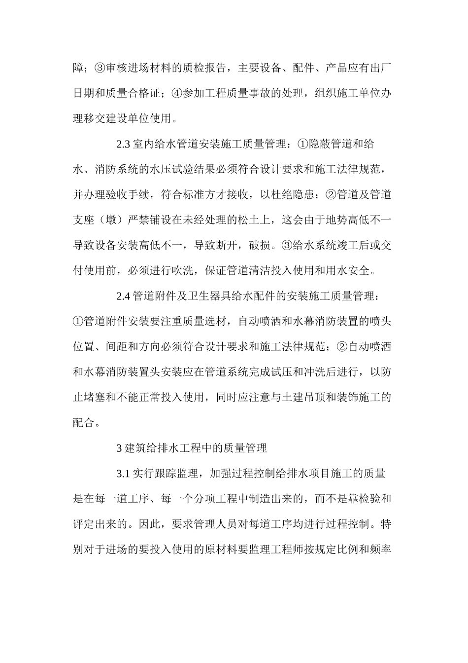 建筑给排水施工中的安全和质量管理_第2页