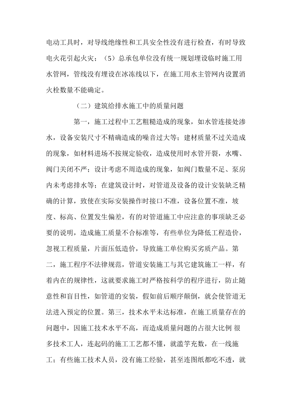 建筑给排水施工中的安全和质量管理探析_第2页