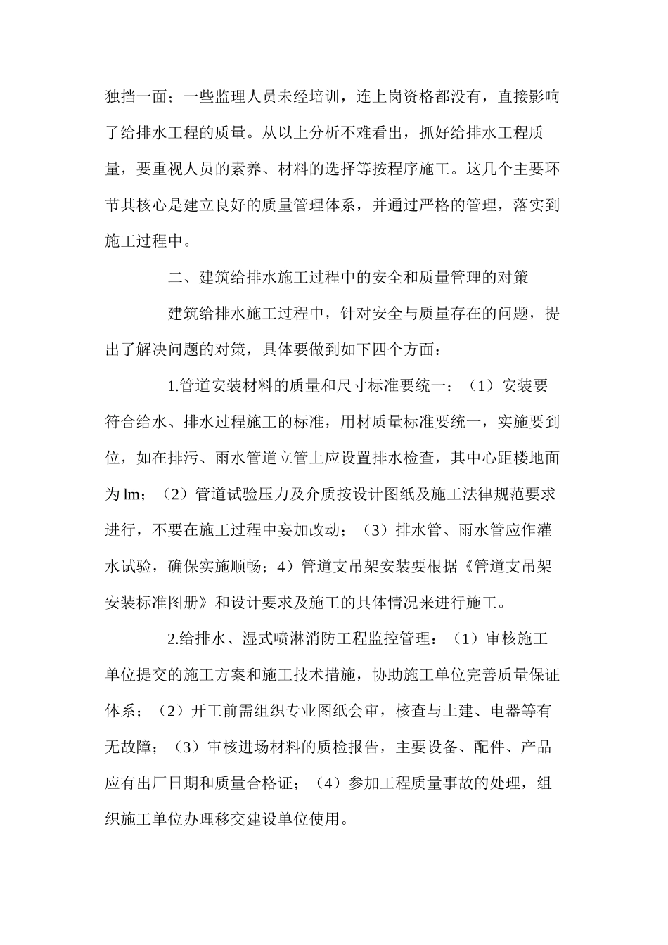 建筑给排水施工中的安全和质量管理探析_第3页