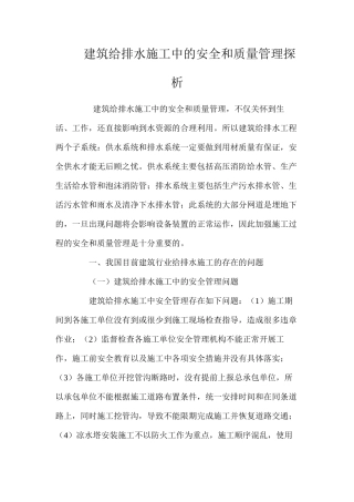 建筑给排水施工中的安全和质量管理探析