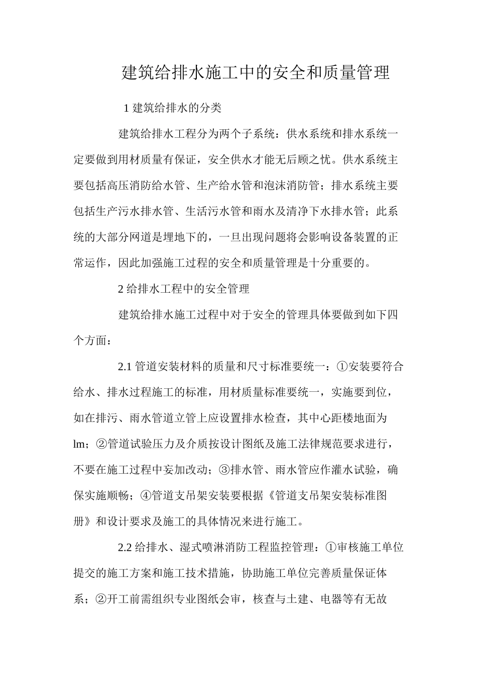 建筑给排水施工中的安全和质量管理 _第1页