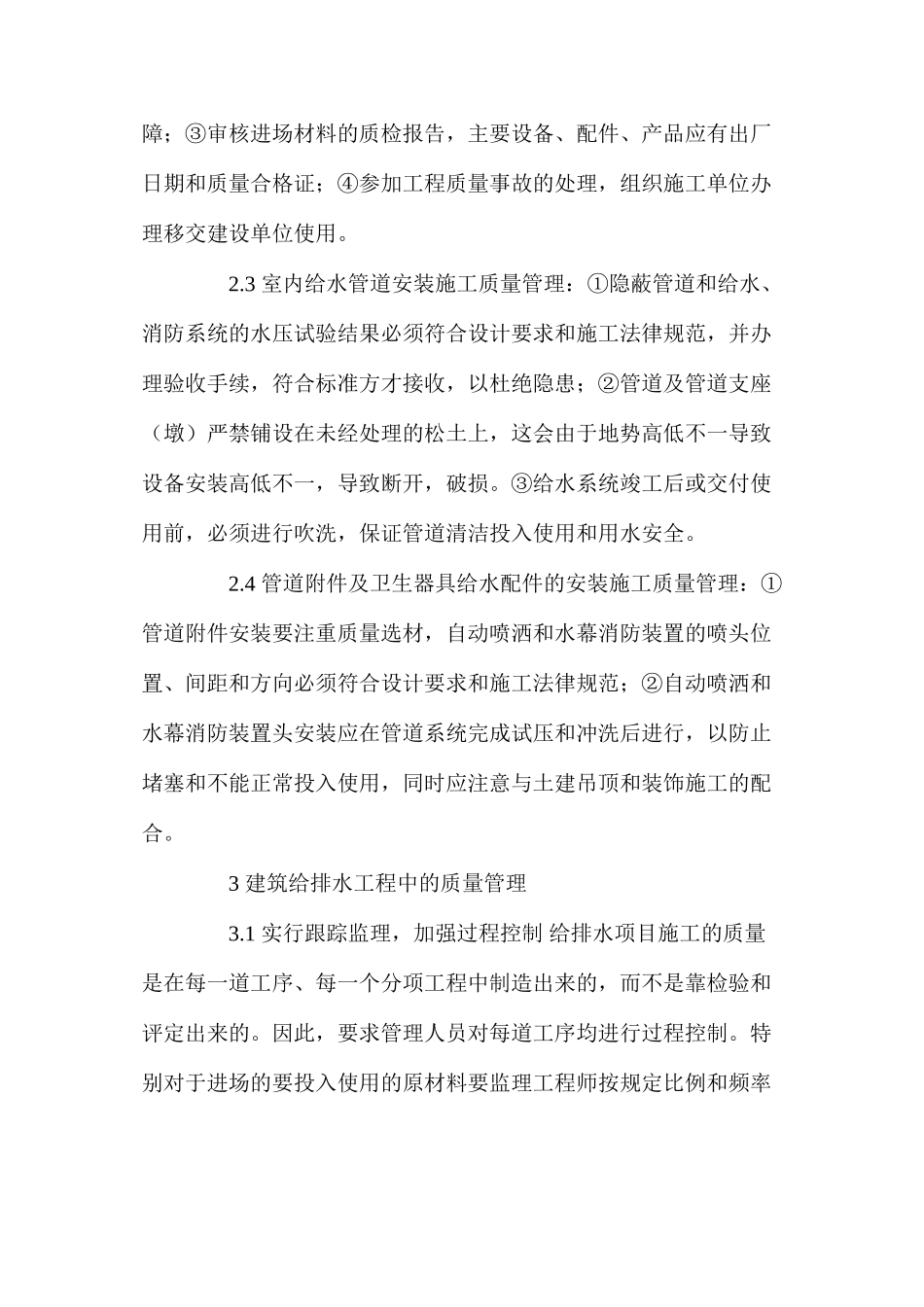 建筑给排水施工中的安全和质量管理 _第2页