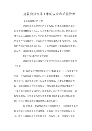 建筑给排水施工中的安全和质量管理 