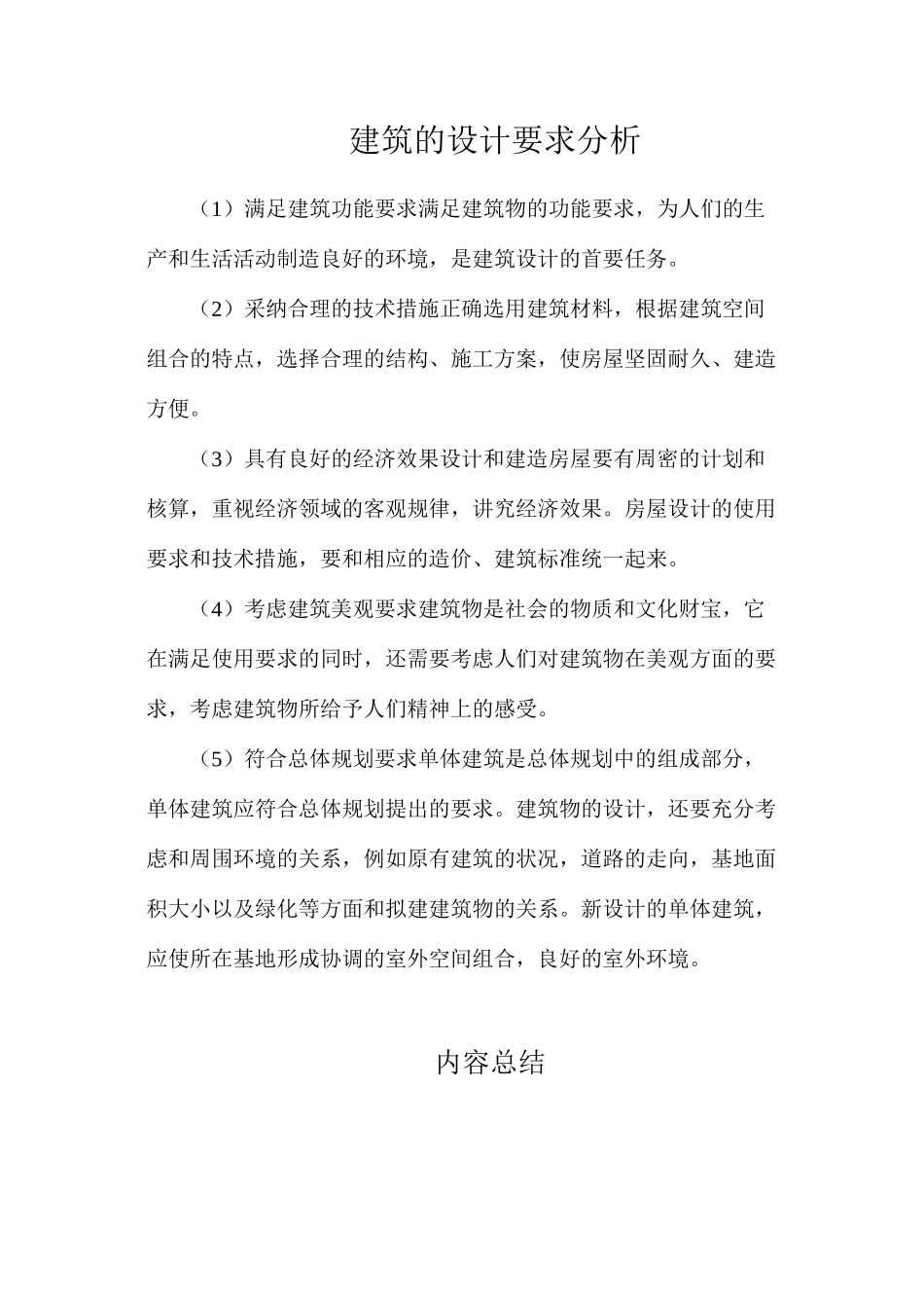 建筑的设计要求分析_第1页