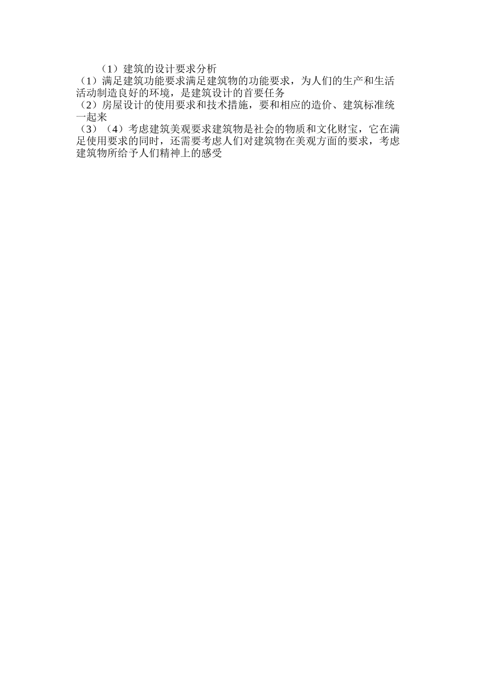 建筑的设计要求分析_第2页
