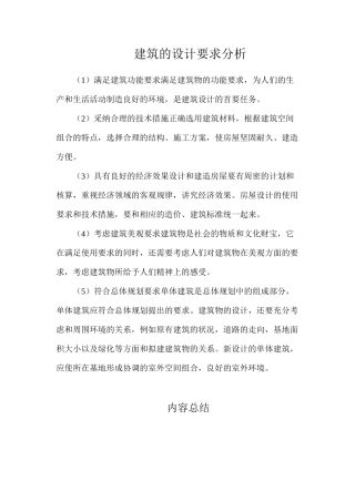 建筑的设计要求分析