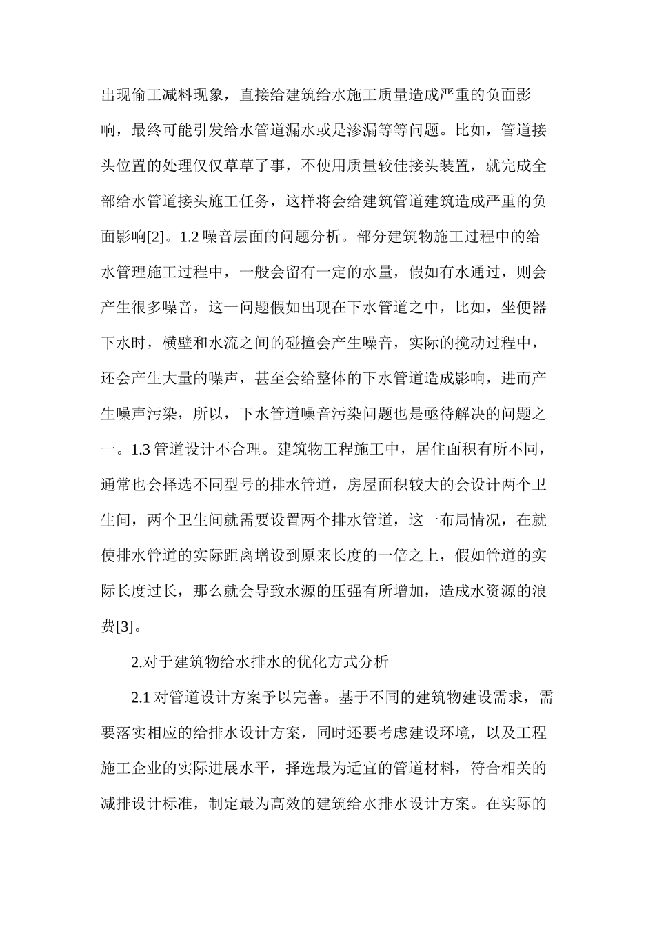 建筑给排水工程中常见问题及优化研究_第2页