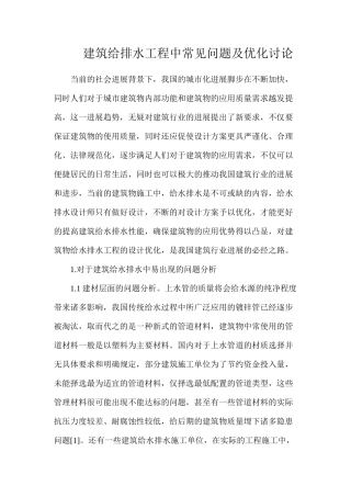 建筑给排水工程中常见问题及优化研究