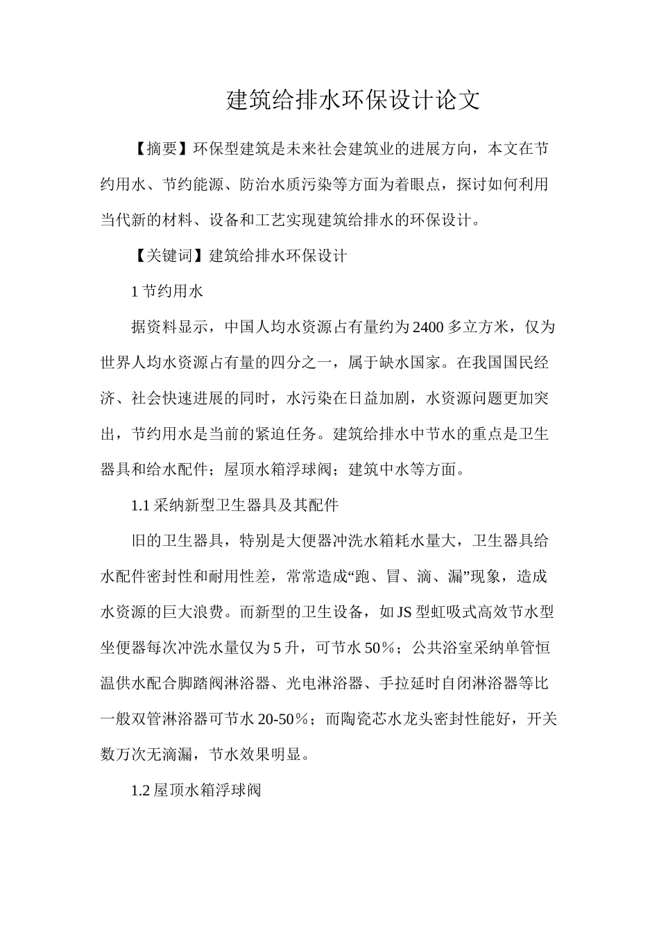 建筑给排水环保设计论文_第1页
