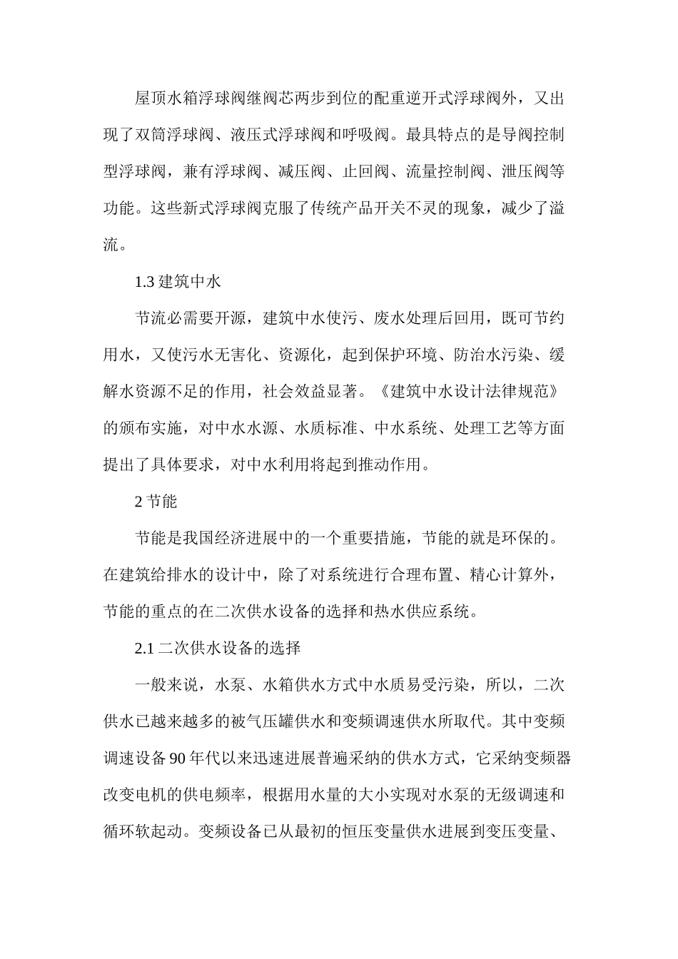 建筑给排水环保设计论文_第2页